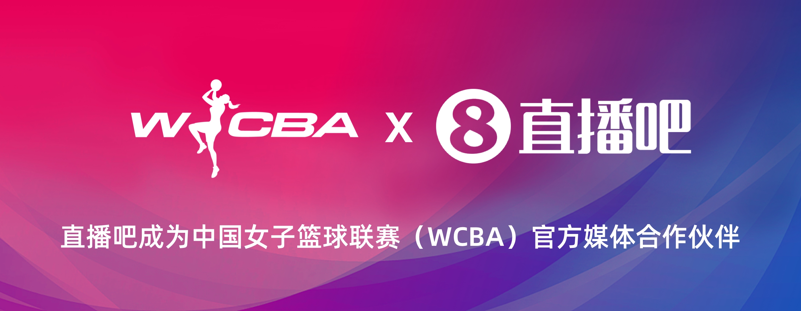 官宣📣万博体育成为中国女子篮球联赛（WCBA）官方媒体合作伙伴！