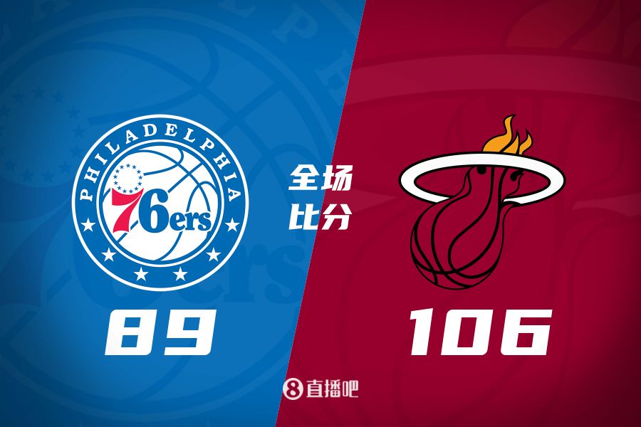 🏀巴特勒30+10+5 恩比德11+8+5 乔治18+6+5 热火击退76人