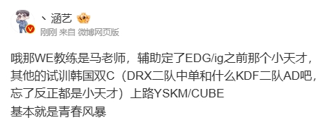 青春风暴！涵艺爆料WE阵容：试训韩国双C 上单YSKM/CUBE