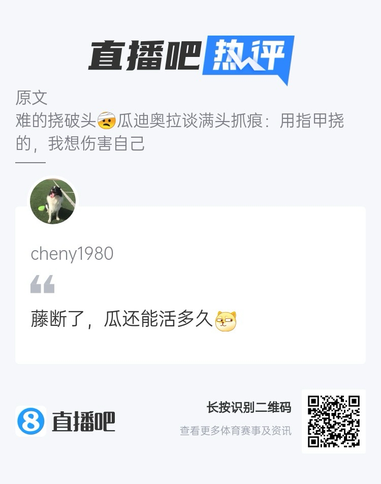 瓜帅气得抓伤自己，吧友趣评：藤断了，瓜还能活多久?