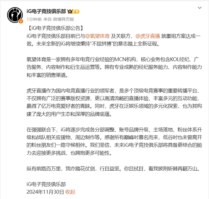 iG俱乐部官宣重组：与新投资方氧望体育、虎牙直播就重组方案达成一致！