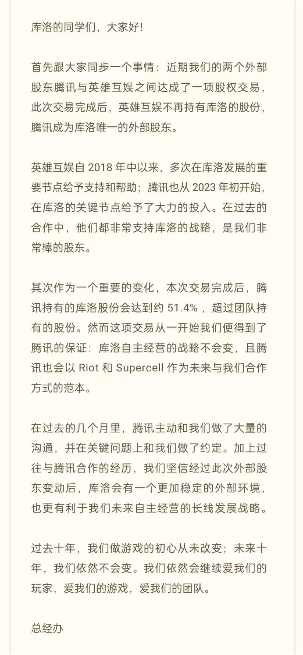 腾讯成为库洛游戏唯一外部股东：后者仍将自主运营