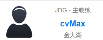 Cvmax！OBGG战队资料更新：前GRF主教练Cvmax加盟JDG战队