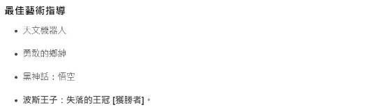 西班牙钛金奖结果公布：《宇宙机器人》获年度游戏 《黑神话》不敌《波斯王子》新作