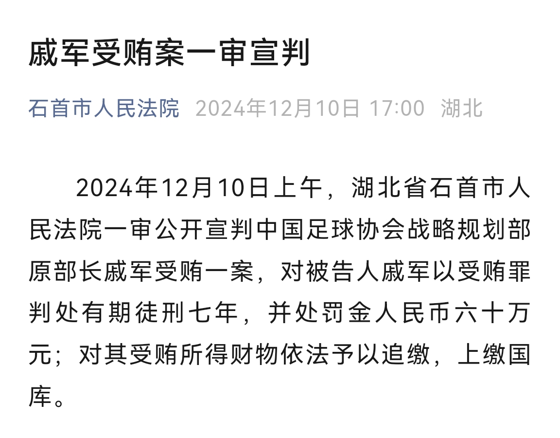 足协战略规划部原部长戚军以受贿罪被判有期徒刑7年，处罚金60万