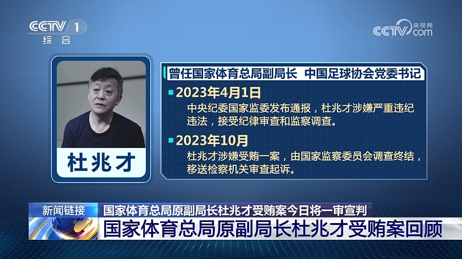 央视：杜兆才受贿案今日将在武汉市中级人民法院一审宣判