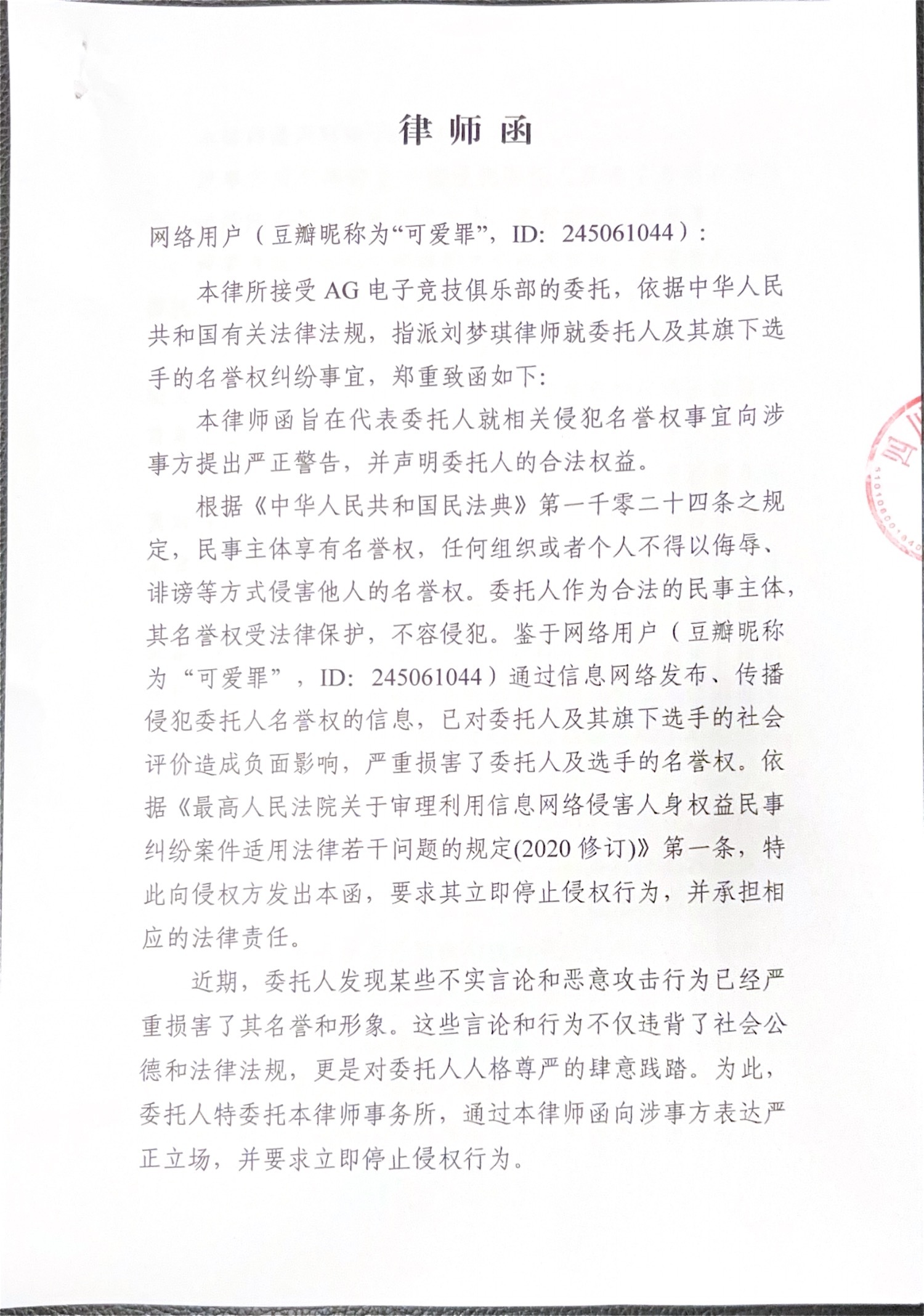 成都AG向豆瓣一名发帖恶意攻击一诺的用户发去律师函