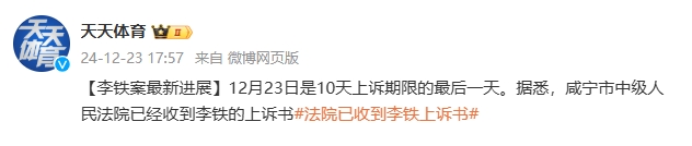 [球迷看点]李铁已上诉！咸宁市中级人民法院已收到李铁上诉书，此前被判20年(图2)