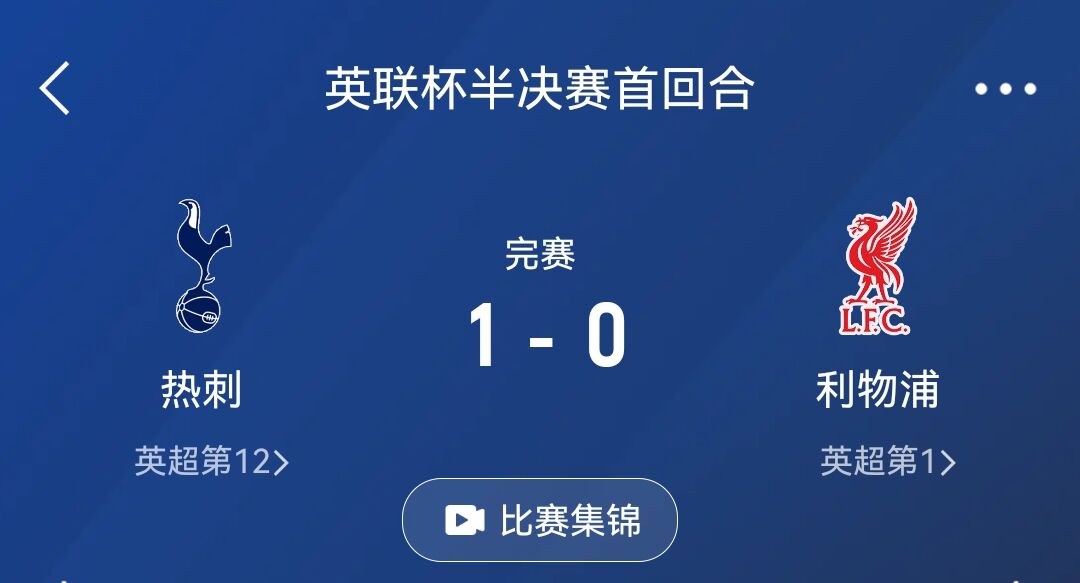 怎么做到的😅热刺3天前1-0利物浦，今天被第五级别球队拖入加时