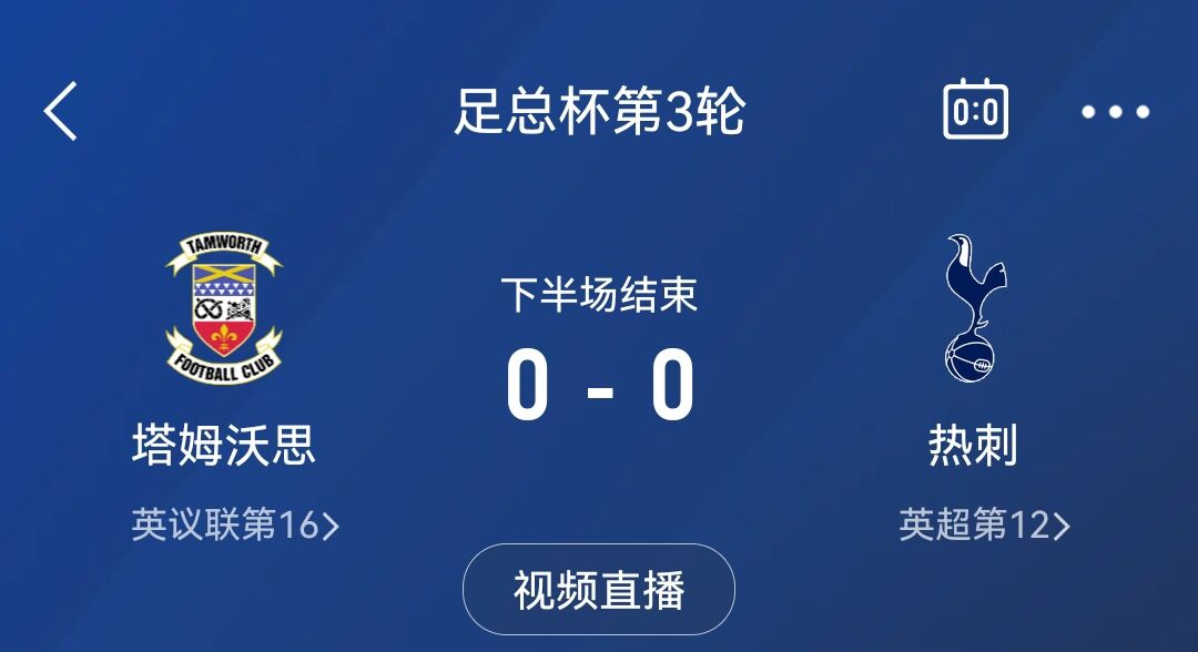 怎么做到的😅热刺3天前1-0利物浦，今天被第五级别球队拖入加时