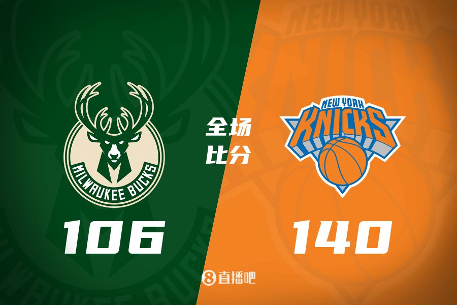 🏀布伦森44分 唐斯30+18 字母哥24+13 尼克斯大胜雄鹿