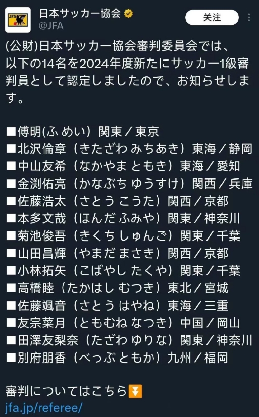 官方：中国裁判傅明获日本足协一级裁判资格，所属地关东/东京