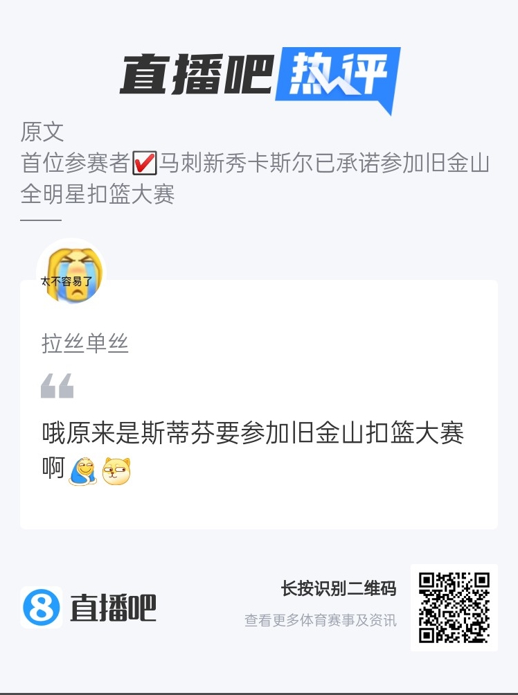 吧友热评：原来是这个斯蒂芬要参加金州的扣篮大赛呀?