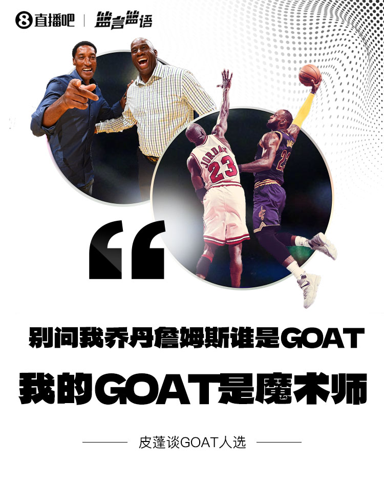 皮蓬：别问我乔丹詹姆斯谁是GOAT 我心目中的GOAT是魔术师