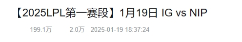 这就是全神班的流量！iG对阵RNG的比赛不到24小时B站播放量破百万