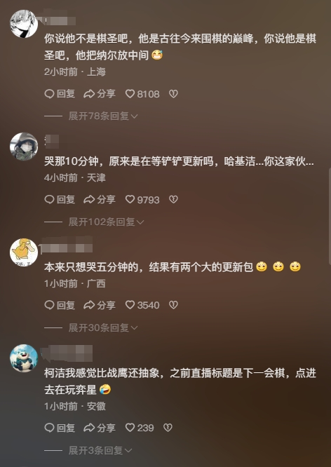 抖音网友辣评柯洁直播：哭这10分钟原来是等金铲铲更新嘛？你这家伙😂