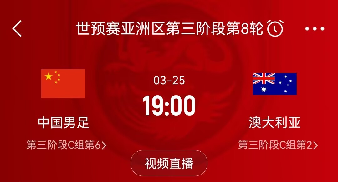 官方：18强赛沙特vs中国凌晨2:15开球，中国vs澳大利亚19点开球