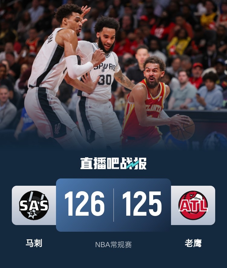 🏀文班罚球准绝杀24+12 福克斯首秀24+13 杨32+12 马刺险胜老鹰