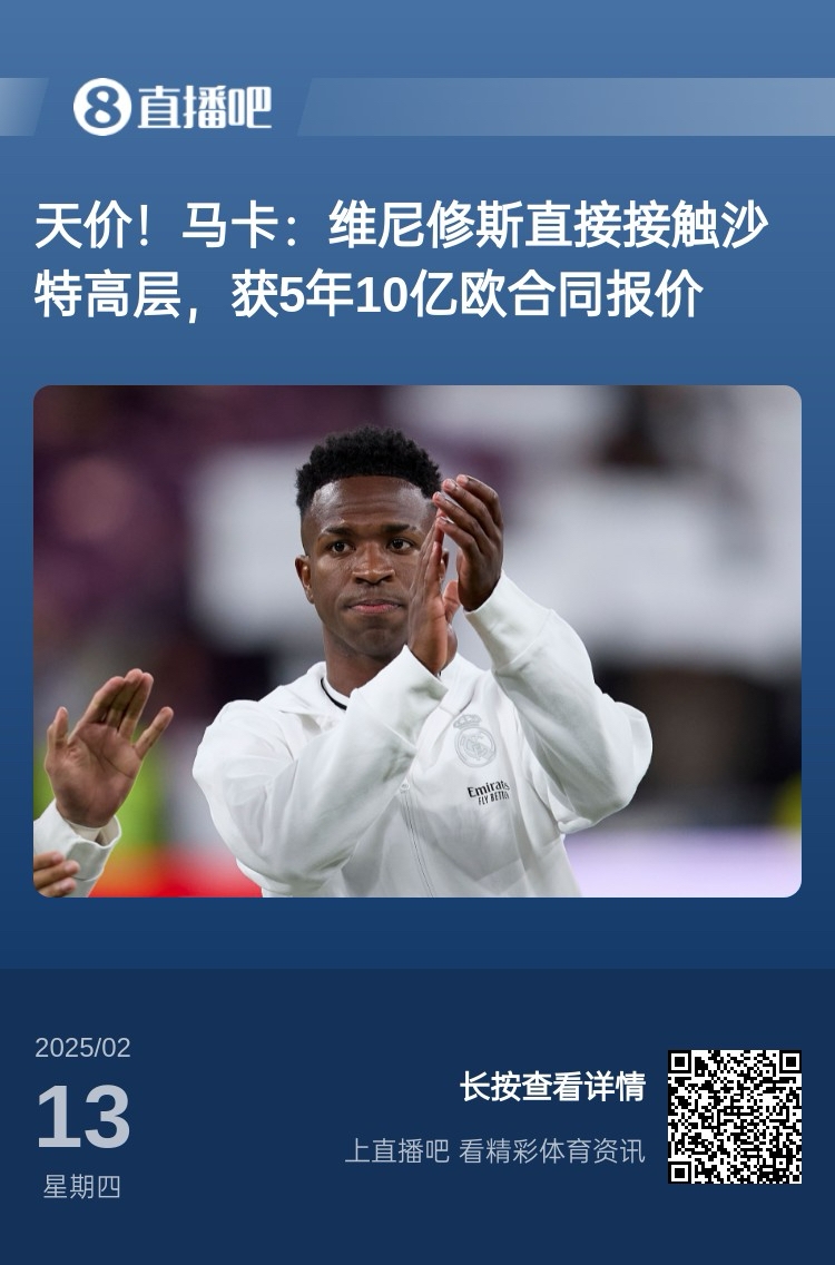 🤯沙特5年10亿欧报价维尼修斯 曾2年14亿追梅西&1年7亿追姆巴佩