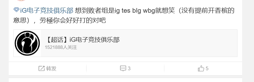 iG粉丝看BLG不敌TT：想到败者组是ig tes blg wbg就想笑