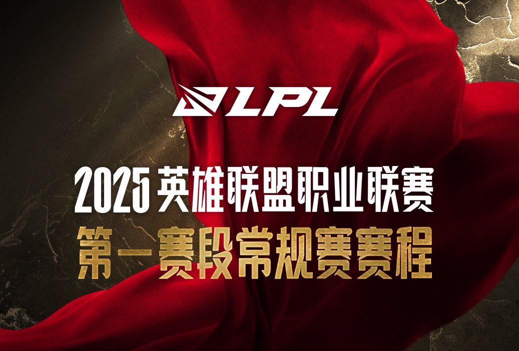 2025LPL第一赛段逐渐接近尾声，吧友们最看好哪队夺得第一阶段冠军？