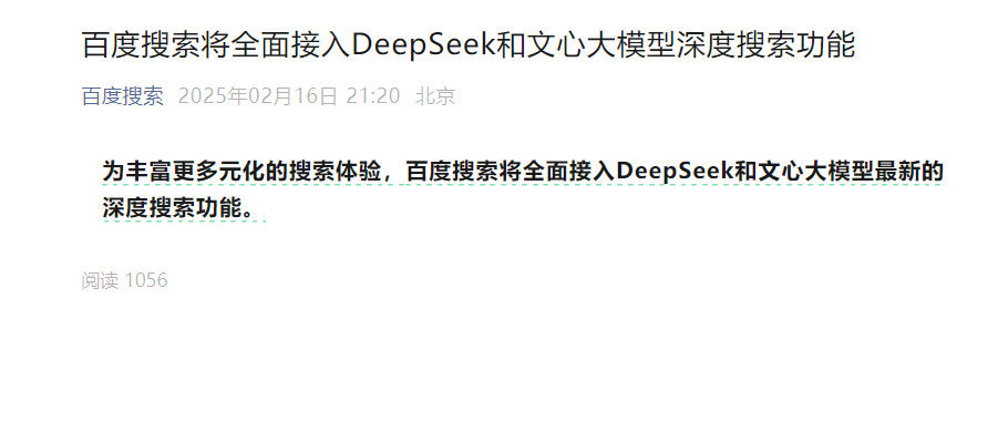 百度搜索：将全面接入DeepSeek及文心大模型深度搜索功能！