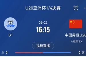 来为国青加油！22日周六16点15分国青vsB组第一，赢球进世青赛！