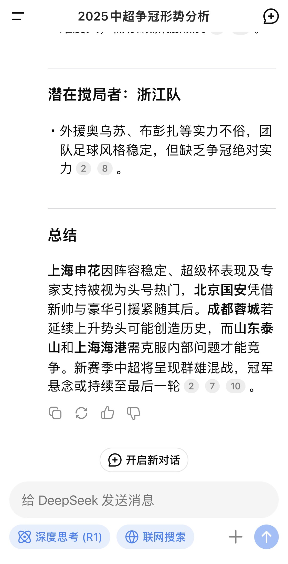 【有道理嘛?】2025中超冠军投票：泰山崛起 申花圆梦？国安争第一 玉昆来势汹汹(图2)