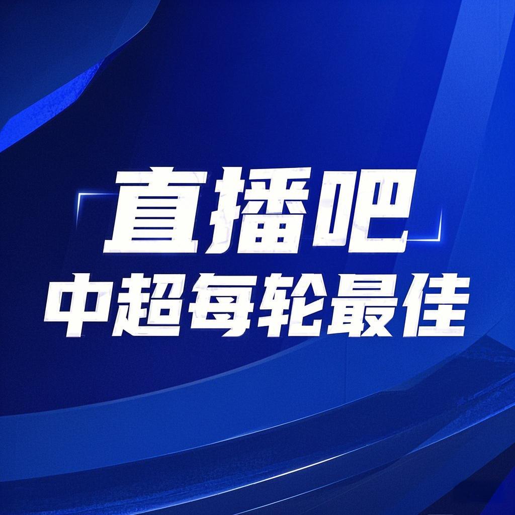 你的投票，定义英雄！【QY球友会】中超首轮最佳球员评选开启