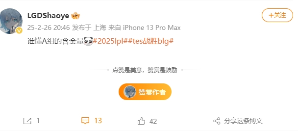 给你爽到了哦！LGD下路Shaoye赛后更博评TES战胜BLG：谁懂A组的含金量