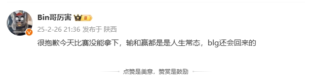 BLG还会回来的！Bin更博：很抱歉今天比赛没能拿下，输和赢都是人生常态