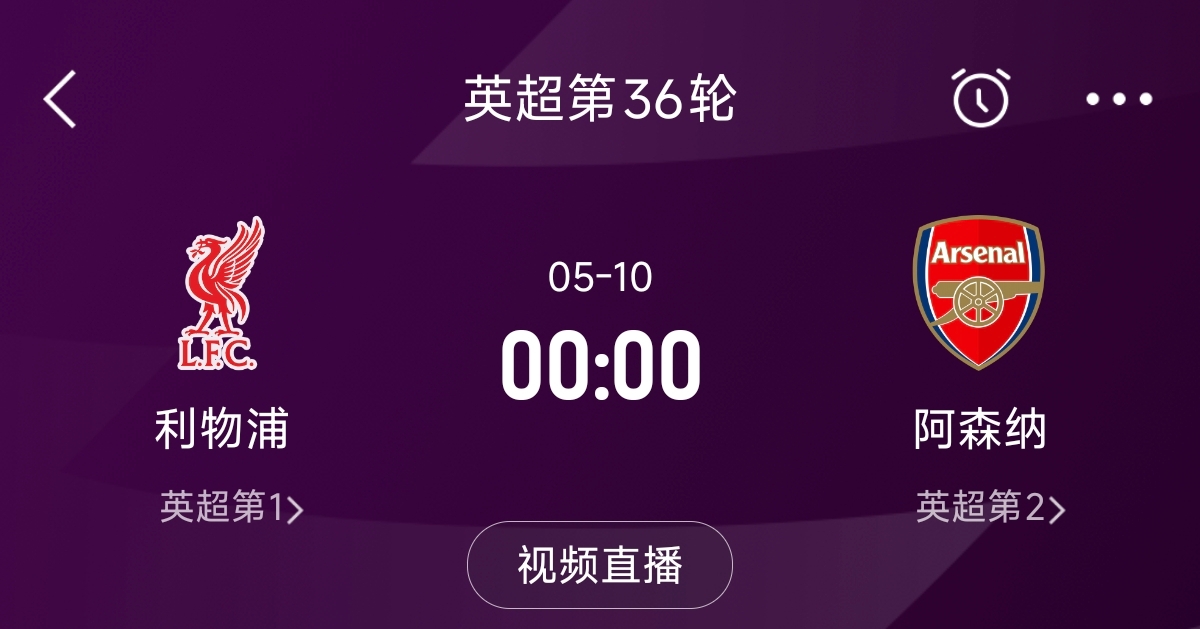 【体育头条】列队迎冠军？阿森纳距利物浦已13分，倒数第3轮时两队才直接交锋(图1)