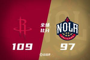 火箭主场战胜鹈鹕，终结3连败