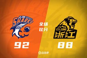广厦遭遇上海逆袭，布莱德索砍24分率队取胜