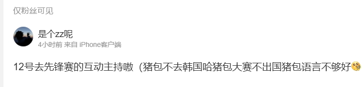 骆歆更博：12号去先锋赛的互动主持 猪包大赛不出国 猪包语言不够好