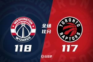 NBA常规赛：奇才惊险绝杀终结猛龙三连胜