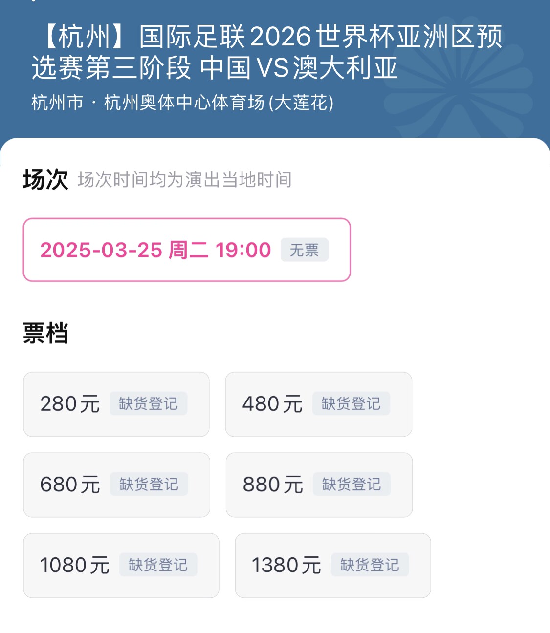 最后的捡漏机会？国足vs澳大利亚球票3月11日0:00停止退票