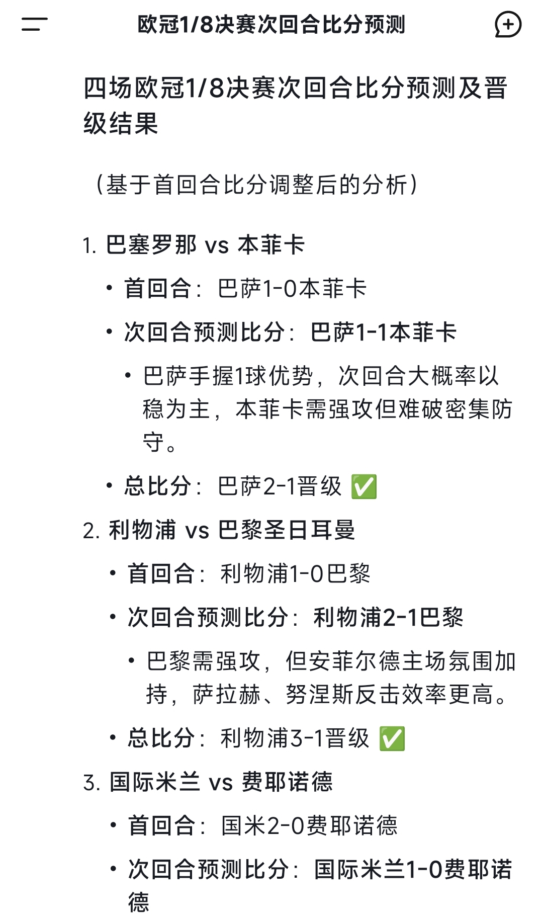 🧐DeepSeek预测欧冠：利物浦2-1巴黎，拜仁1-1药厂，巴萨1-1