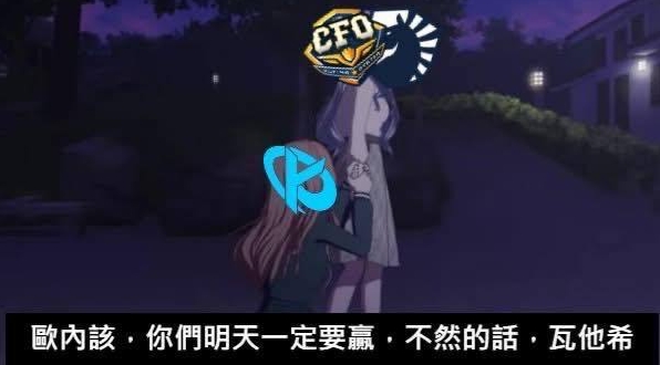 为了不被淘汰，KC老板和粉丝们把头像换成了CFO队标来应援