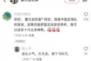球迷：若能把国足送进世界杯，送你十只北京烤鸭😝随后塞鸟点赞