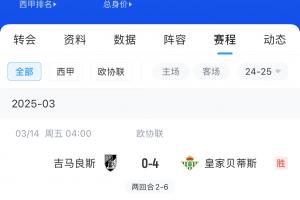 西媒：贝蒂斯毕巴皇社均不满72小时踢2场，巴萨之后赛程也是如此