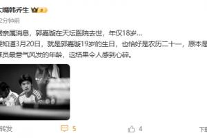 韩乔生悼念郭嘉璇：心碎！原本是一位年轻球员最意气风发的年龄