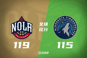 鹈鹕以119-115力克森林狼 森林狼遭遇3连败