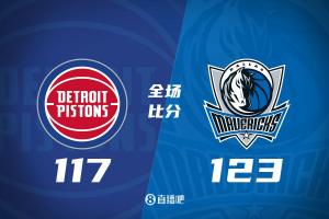 独行侠123-117击败活塞，终止4连败
