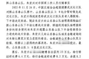 网传判决书：泰山5-0武汉长江，半场3-0时矫喆金敬道称会全力进攻