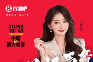 18:45等你！美女解说魏欣怡&朱迟蕊陪你看国足vs澳大利亚，送奖品