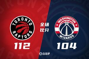 猛龙112-104力克奇才 结束四连败