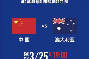 拼就行了！国足vs澳大利亚赔率：胜6.25，平4.33，负1.48