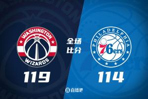NBA常规赛：奇才客场击败76人结束5连败
