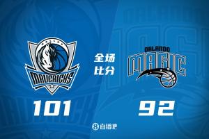 魔术遭遇独行侠逆转，结束三连胜